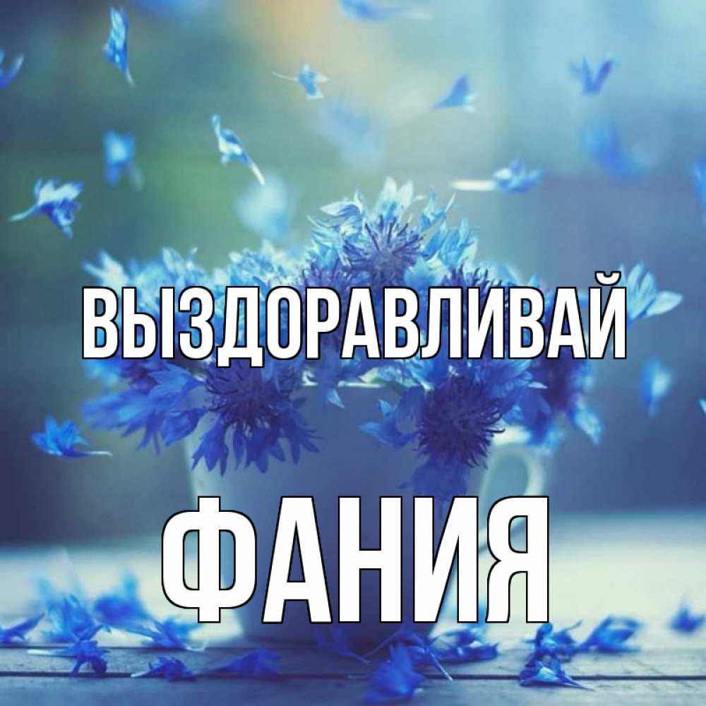 Открытка на каждый день с именем, Фания Выздоравливай кружка с зельем и цветами Прикольная открытка с пожеланием онлайн скачать бесплатно 