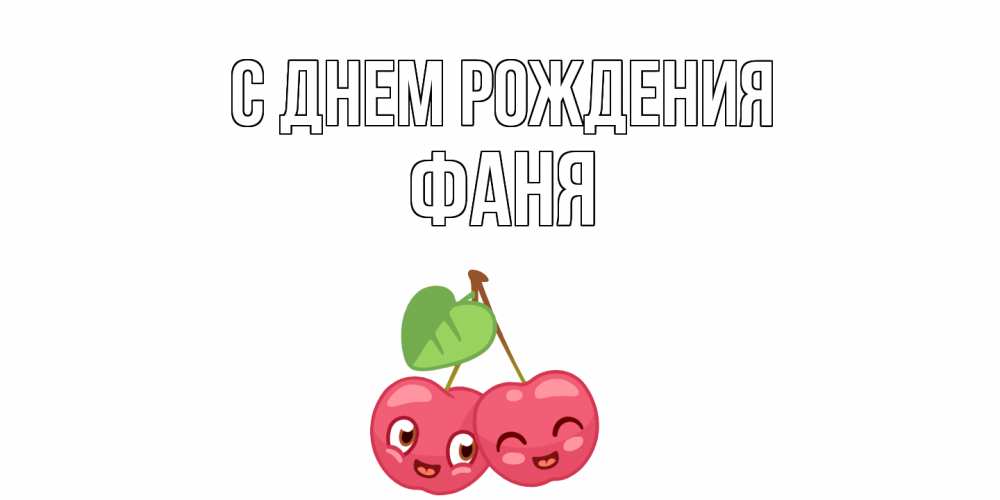 Открытка на каждый день с именем, Фаня С днем рождения вишенки Прикольная открытка с пожеланием онлайн скачать бесплатно 