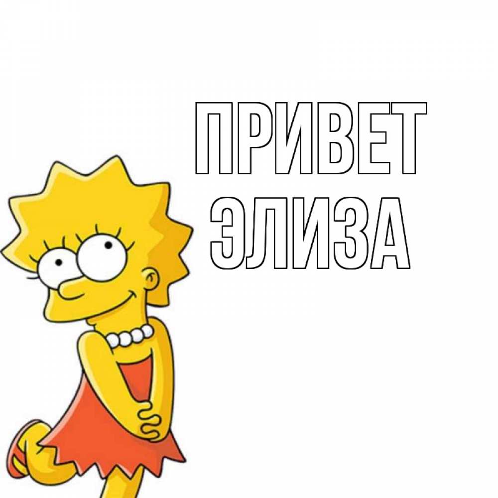 Открытка на каждый день с именем, Элиза Привет Симпсоны младшая Прикольная открытка с пожеланием онлайн скачать бесплатно 