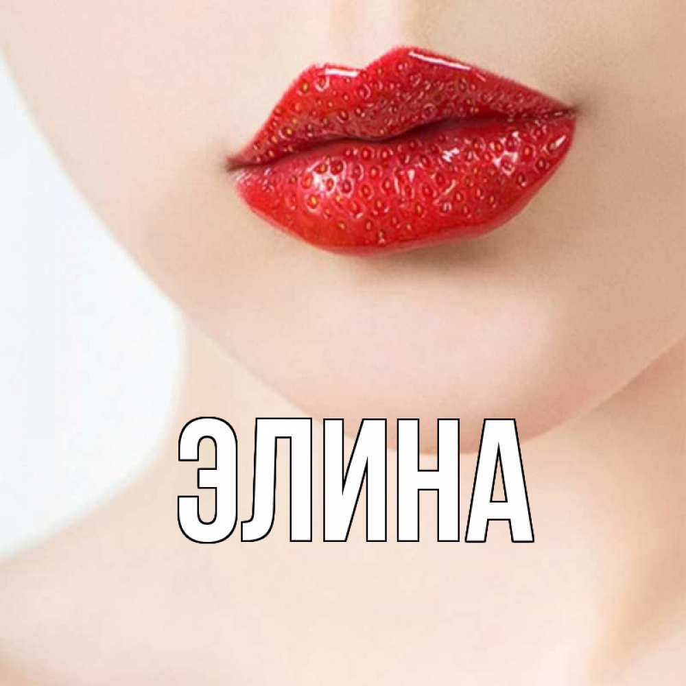 Открытка на каждый день с именем, Элина Главная клубничные губы красного цвета Прикольная открытка с пожеланием онлайн скачать бесплатно 