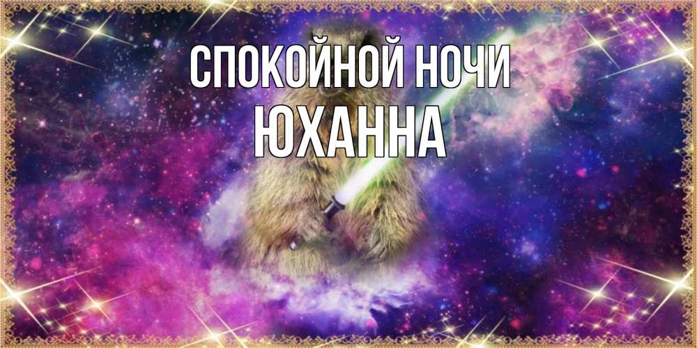 Открытка на каждый день с именем, Юханна Спокойной ночи спокойной ночи  в стиле звездных войн Прикольная открытка с пожеланием онлайн скачать бесплатно 
