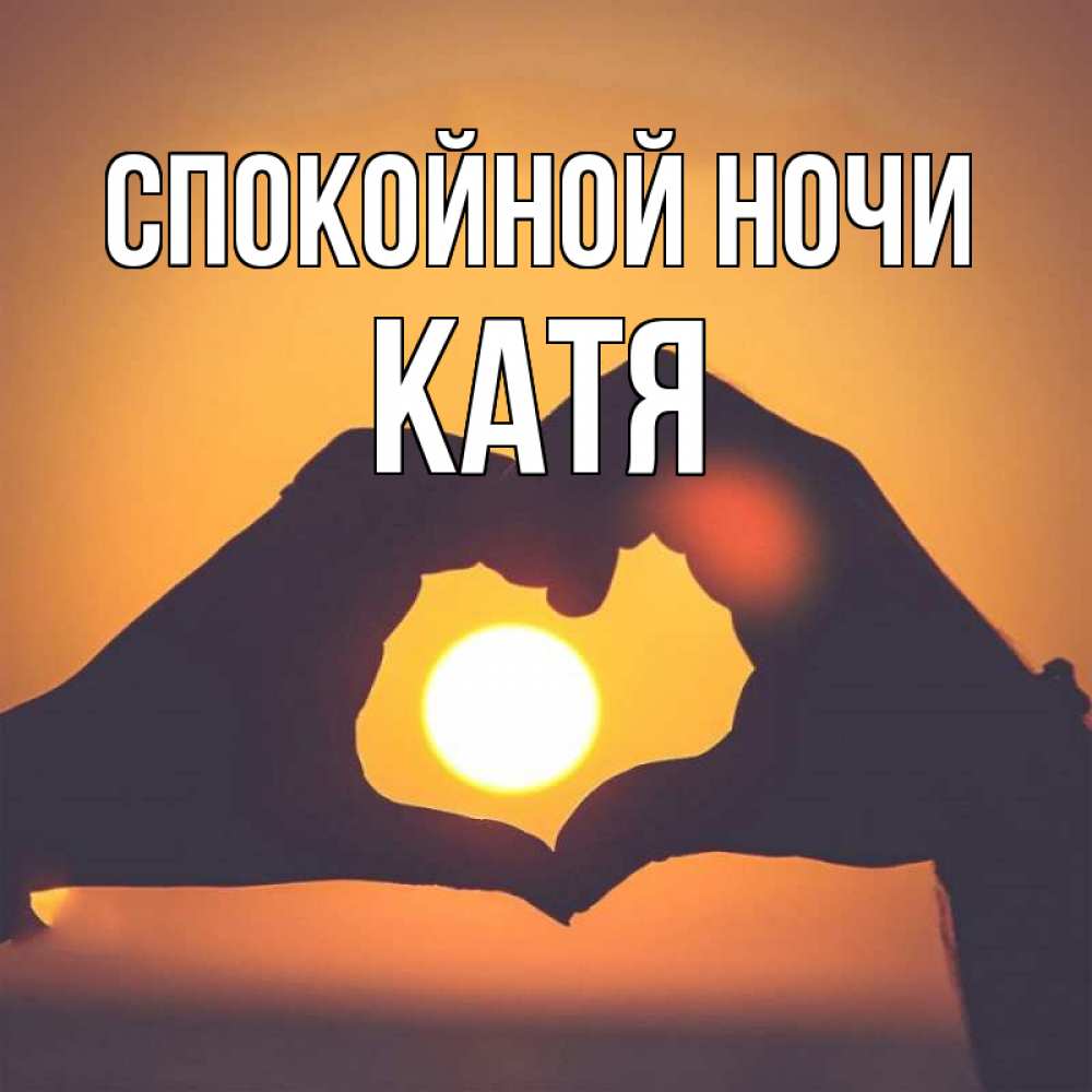Открытка на каждый день с именем, катя Спокойной ночи садится солнце Прикольная открытка с пожеланием онлайн скачать бесплатно 