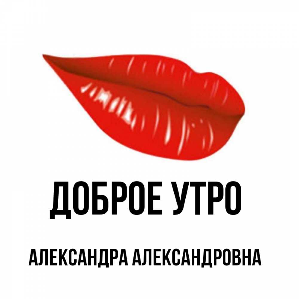 Геннадьевна добрый день. Доброе утро Иришечка. Доброе утро Кирюша. Доброе утро Иришечка красивые картинки. Доброе утро губы.