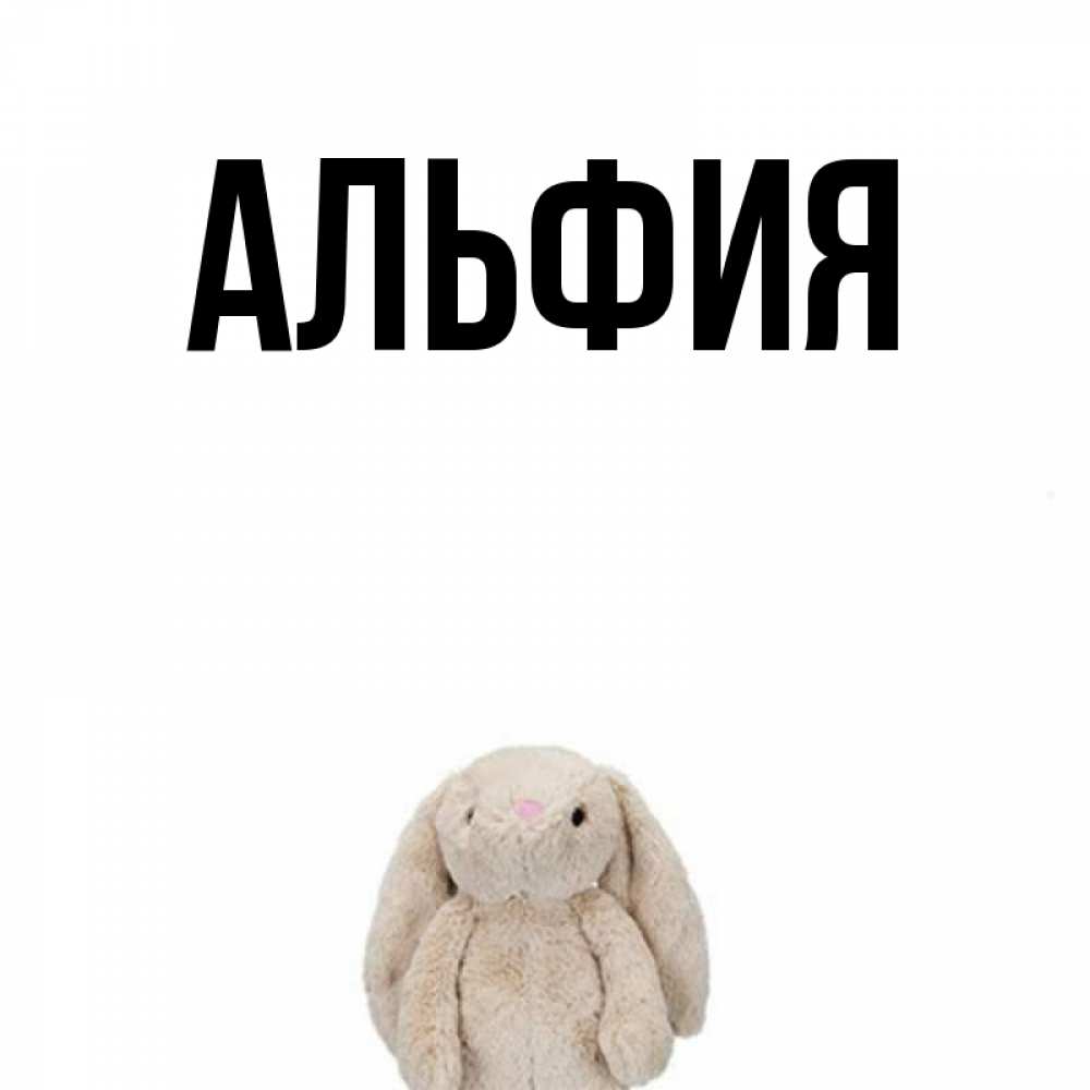 Открытки на имя альфия, работы бухгалтера