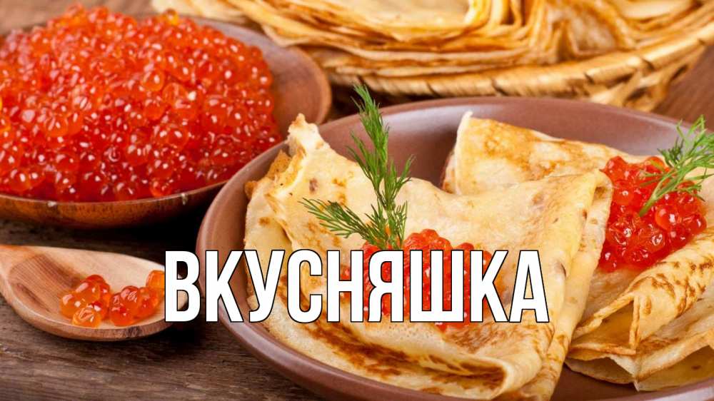 Открытка на каждый день с именем, Вкусняшка Главная блины Прикольная открытка с пожеланием онлайн скачать бесплатно 