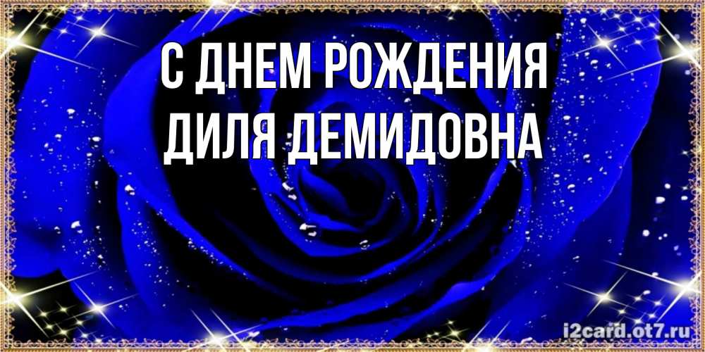 Открытка с именем, Диля Демидовна, С днем рождения