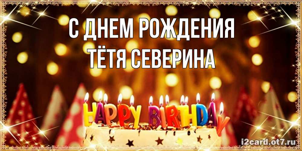 Открытка на каждый день с именем, Тётя-Северина С днем рождения торт и надпись свечками на английском happy birthday Прикольная открытка с пожеланием онлайн скачать бесплатно 