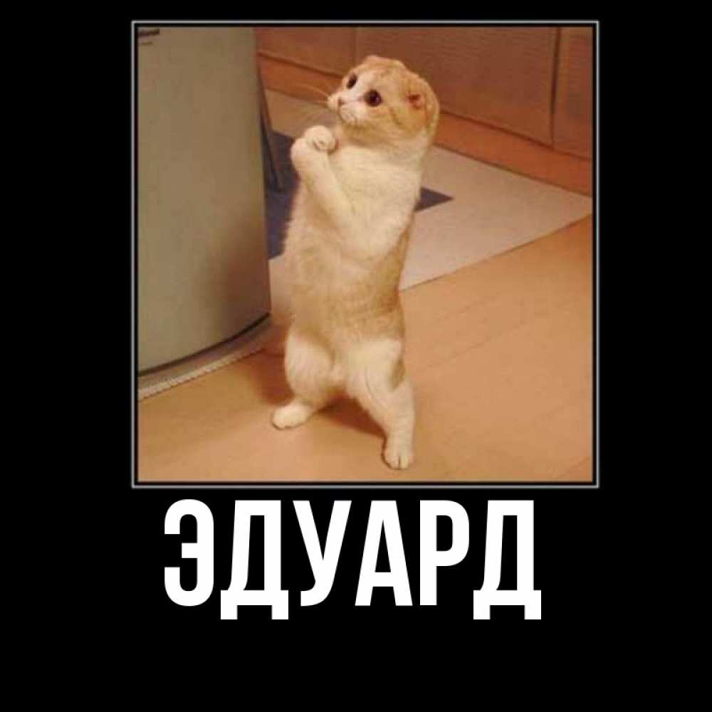 Картинка  с именем , Эдуард