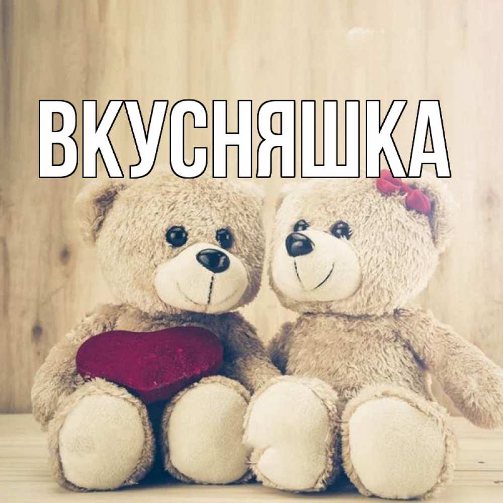 Картинка  с именем , Вкусняшка