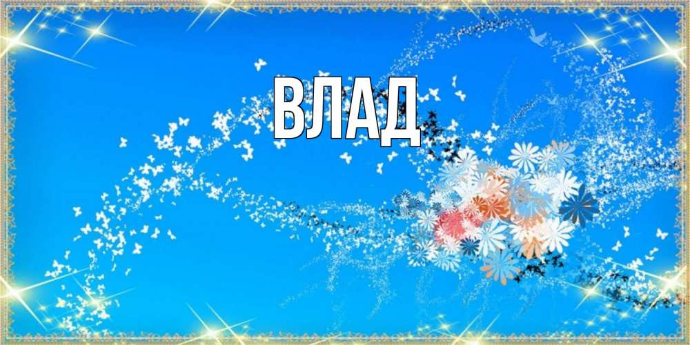 Картинка  с именем , Влад