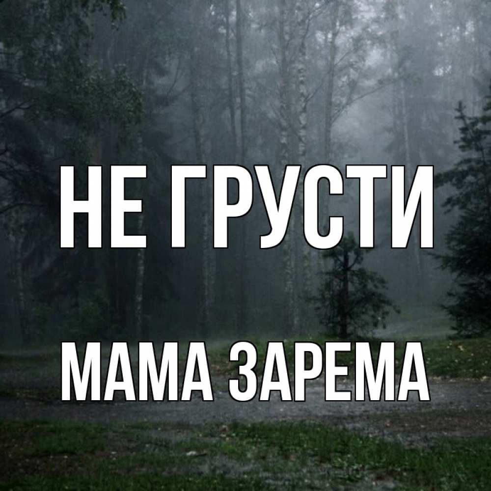 Открытка на каждый день с именем, Мама-Зарема Не грусти осень Прикольная открытка с пожеланием онлайн скачать бесплатно 