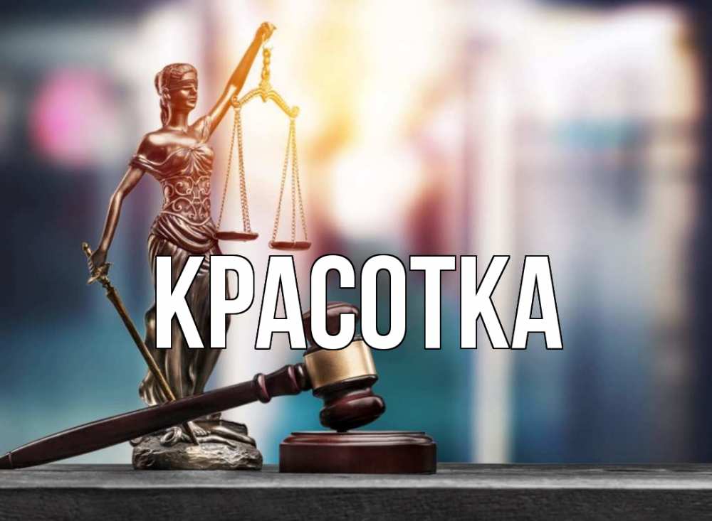 Открытка на каждый день с именем, красотка Главная фемида Прикольная открытка с пожеланием онлайн скачать бесплатно 