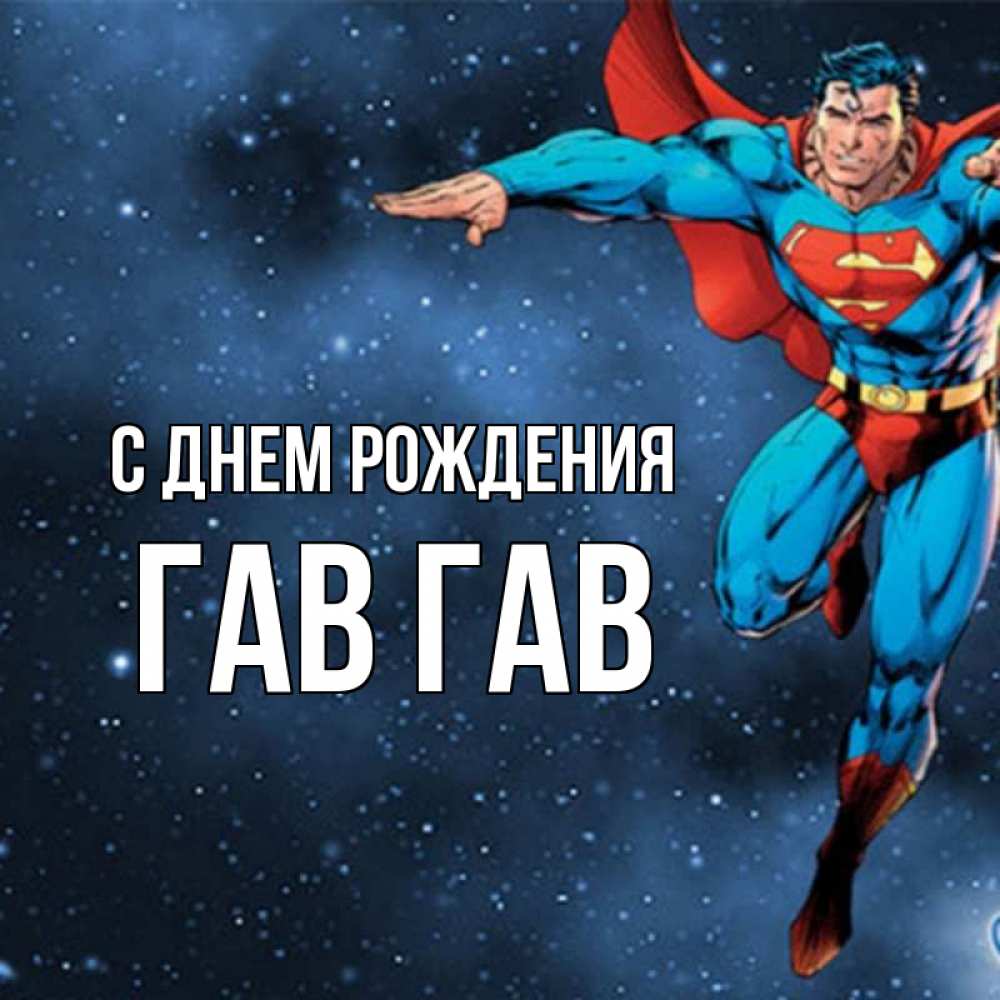 судя супермен поздравления стихи природных условиях