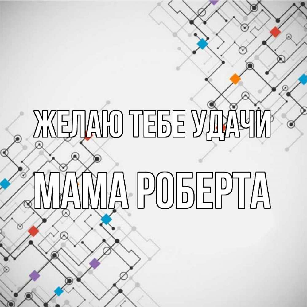 Открытка на каждый день с именем, Мама-Роберта Желаю тебе удачи на удач Прикольная открытка с пожеланием онлайн скачать бесплатно 