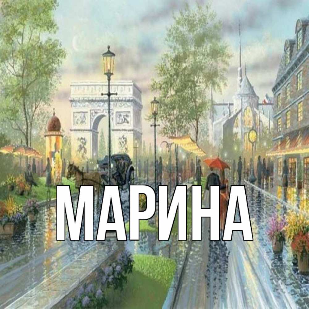 Открытка на каждый день с именем, Марина Главная дождливая улица Прикольная открытка с пожеланием онлайн скачать бесплатно 