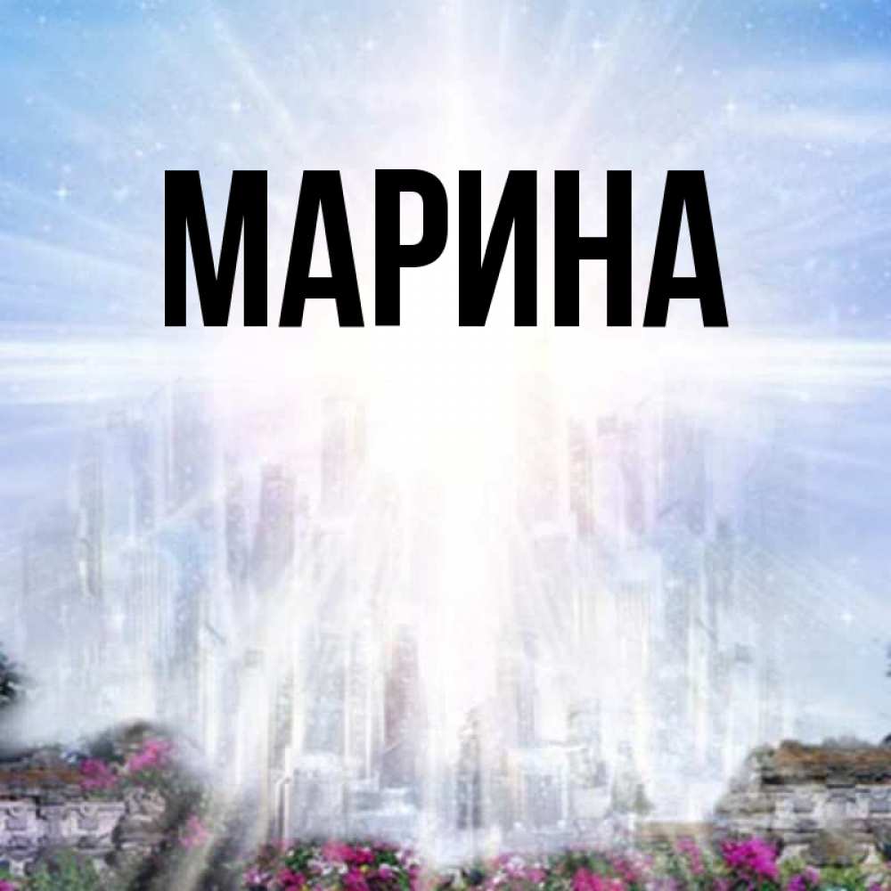 Открытка на каждый день с именем, Марина Главная небесный свет Прикольная открытка с пожеланием онлайн скачать бесплатно 