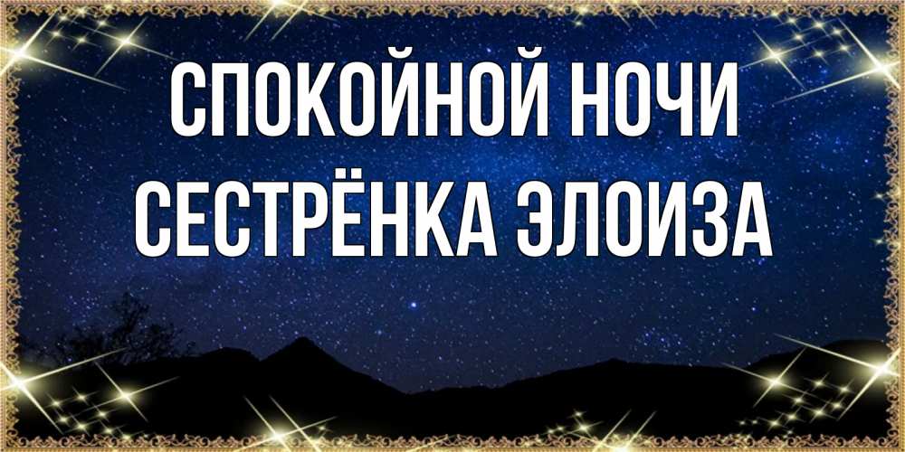 Открытка на каждый день с именем, Сестрёнка-Элоиза Спокойной ночи млечный путь Прикольная открытка с пожеланием онлайн скачать бесплатно 