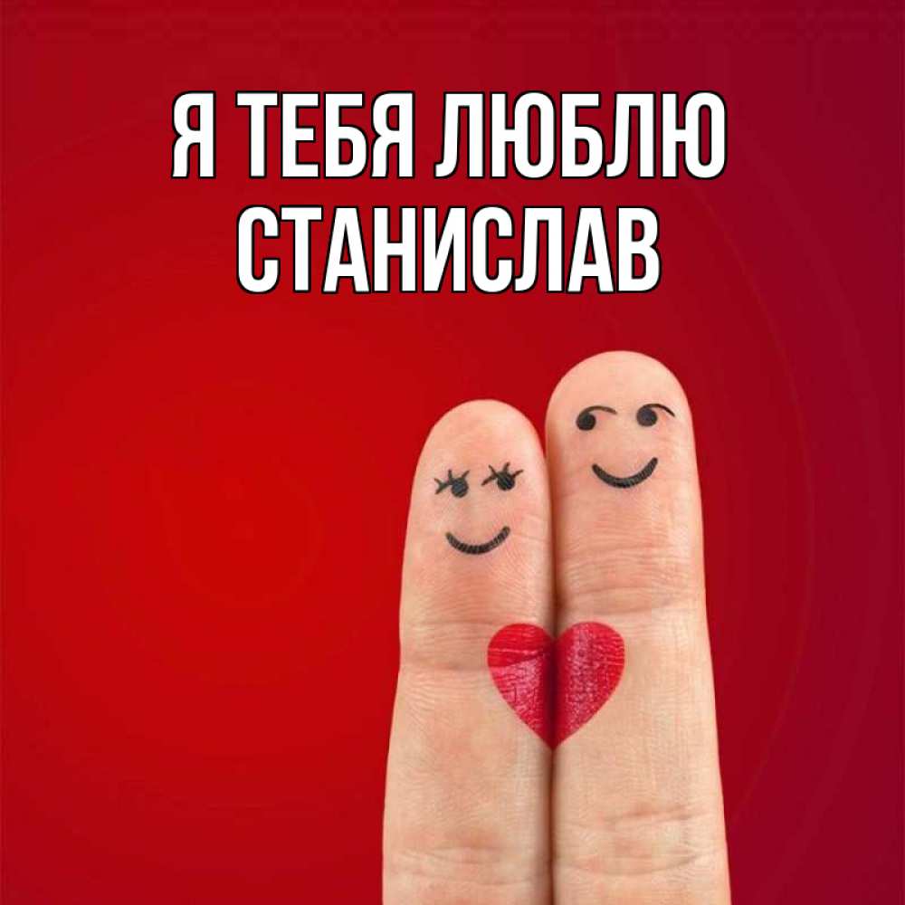 Открытка на каждый день с именем, Станислав Я тебя люблю одно целое Прикольная открытка с пожеланием онлайн скачать бесплатно 