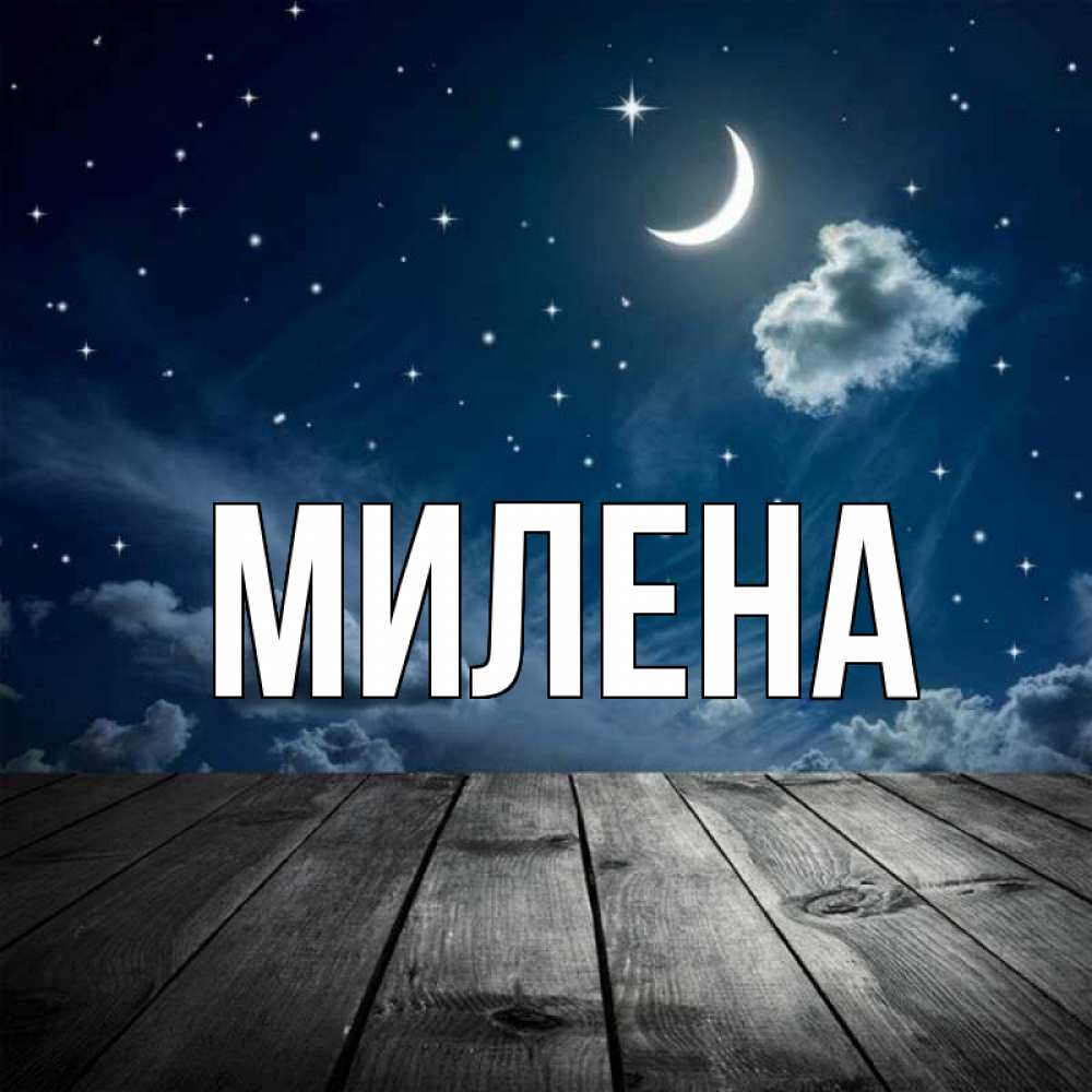 Картинки с именем милена