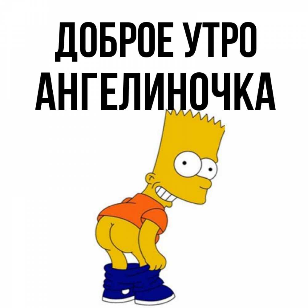 Картинка Доброе утро, Ангелиночка
