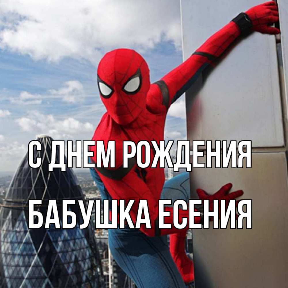 Открытка на каждый день с именем, Бабушка-Есения С днем рождения Марвел Прикольная открытка с пожеланием онлайн скачать бесплатно 