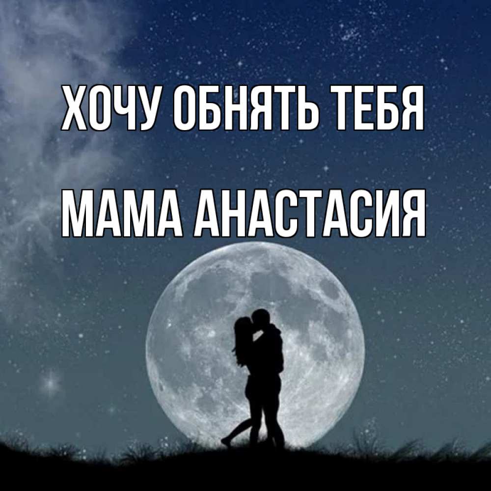 Открытка на каждый день с именем, Мама-Анастасия Хочу обнять тебя сладкая парочка Прикольная открытка с пожеланием онлайн скачать бесплатно 