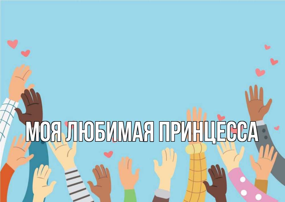 Открытка на каждый день с именем, Моя-Любимая-Принцесса Главная С днем волонтера Прикольная открытка с пожеланием онлайн скачать бесплатно 