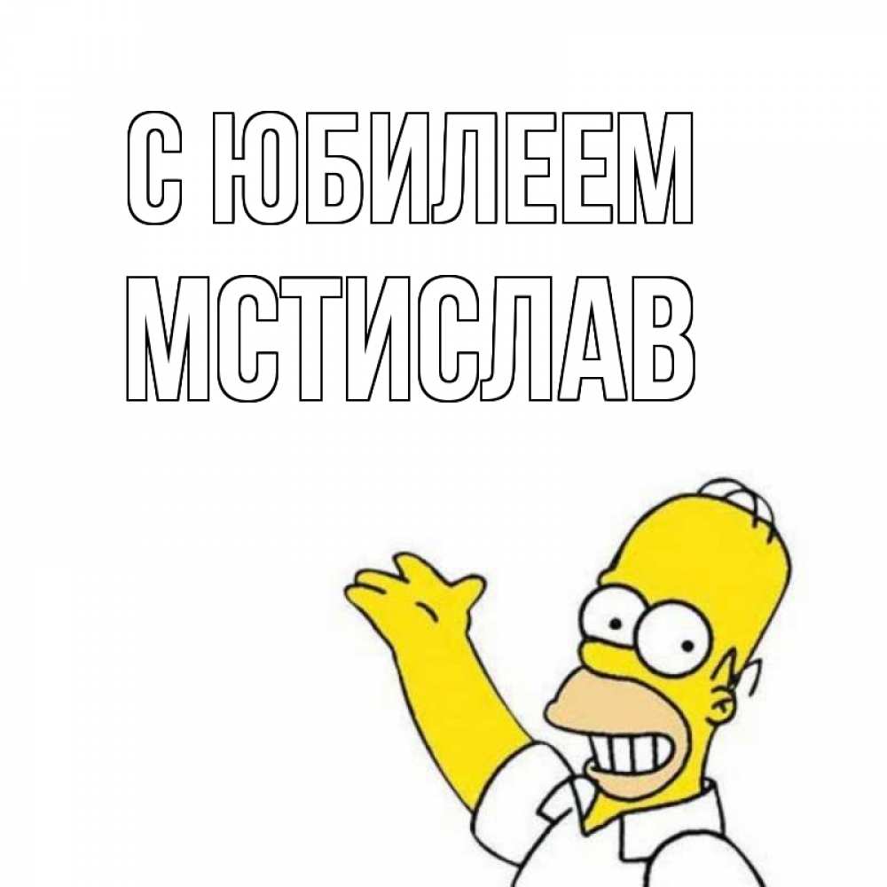 Открытка на каждый день с именем, Мстислав С юбилеем Поздравления Прикольная открытка с пожеланием онлайн скачать бесплатно 