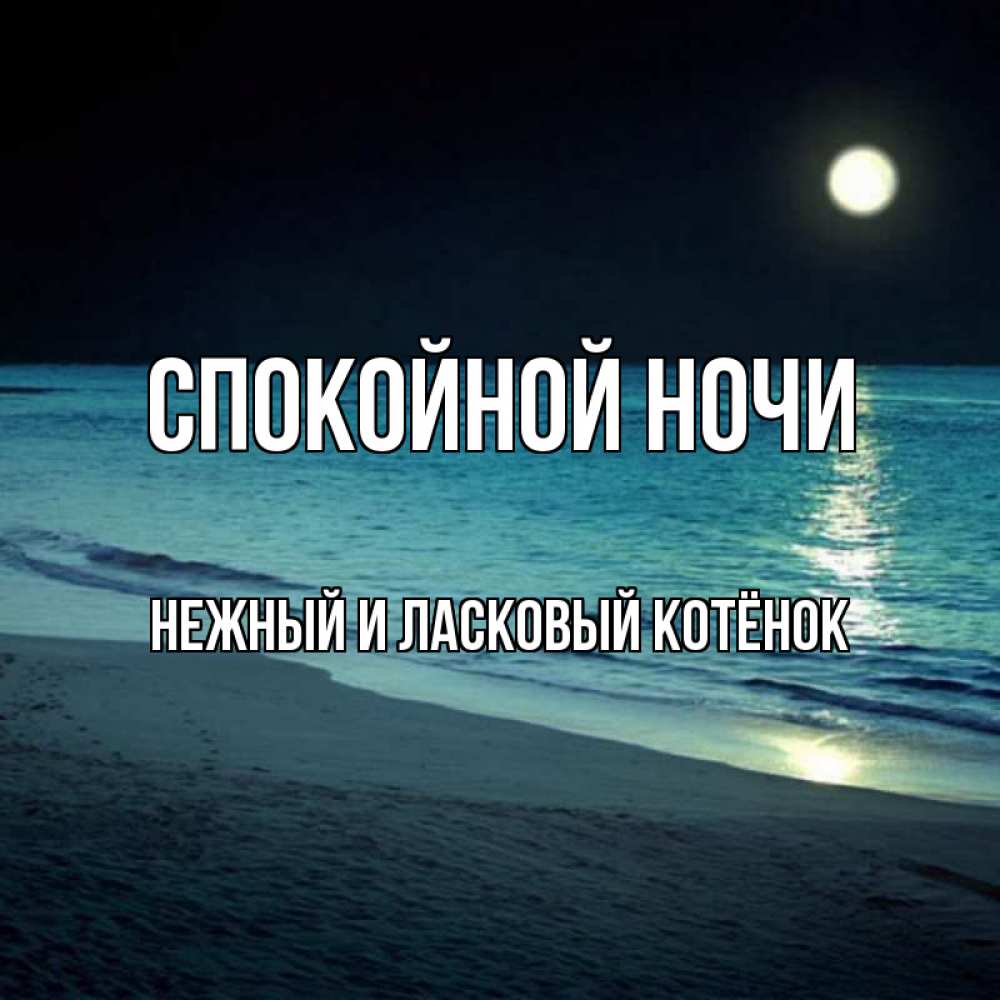 Открытка с именем, Нежный и ласковый котёнок!!, Спокойной ночи