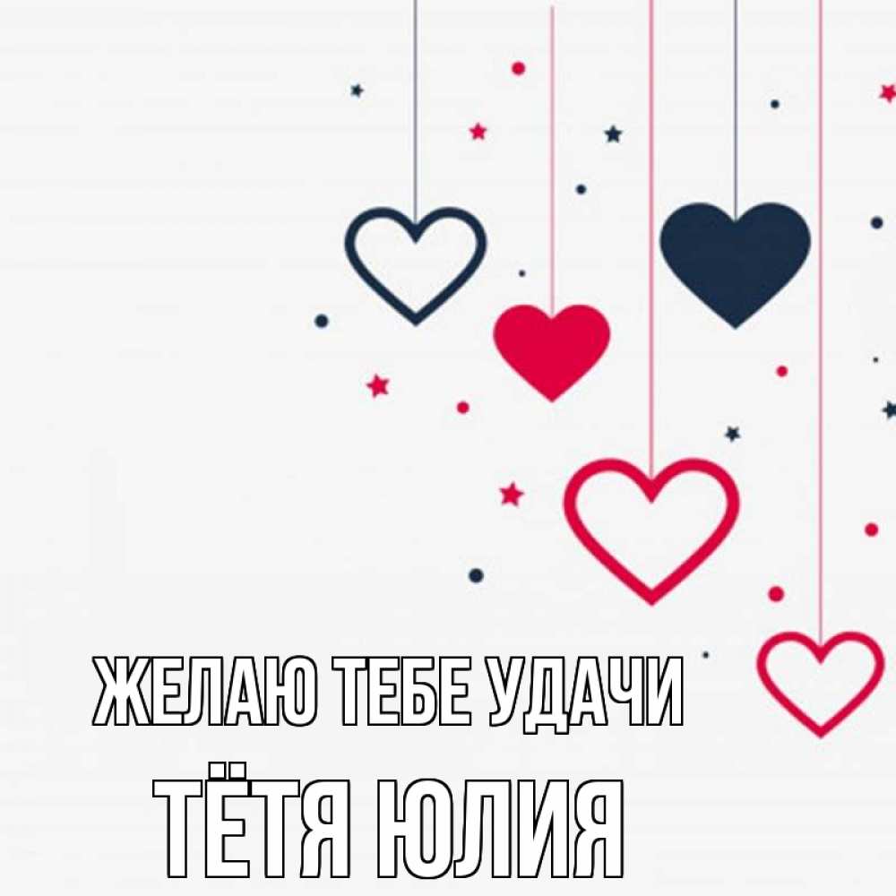 Открытка на каждый день с именем, Тётя-Юлия Желаю тебе удачи красное и черное Прикольная открытка с пожеланием онлайн скачать бесплатно 