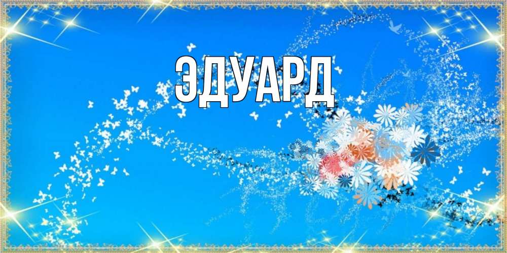 Картинка  с именем , Эдуард