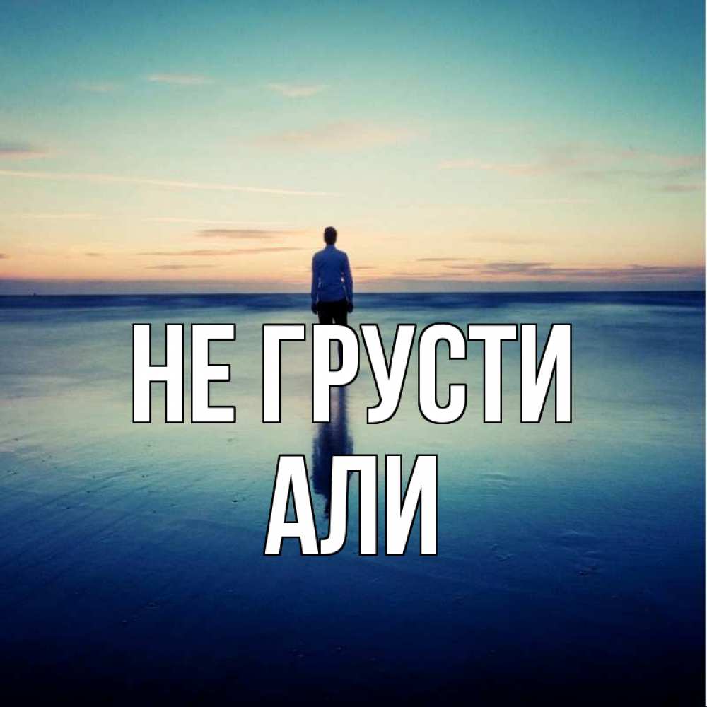 Открытка на каждый день с именем, Али Не грусти небо и гладь льда Прикольная открытка с пожеланием онлайн скачать бесплатно 