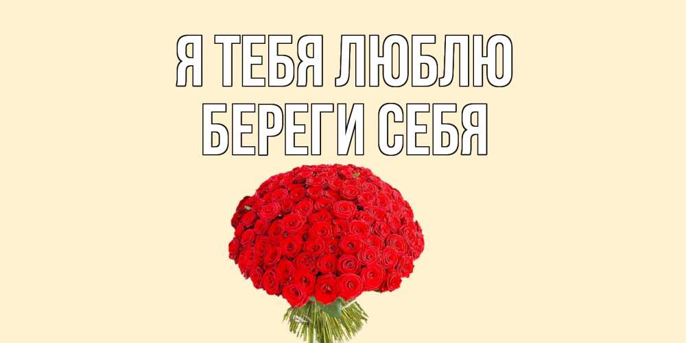 Картинка Я тебя люблю, Береги себя