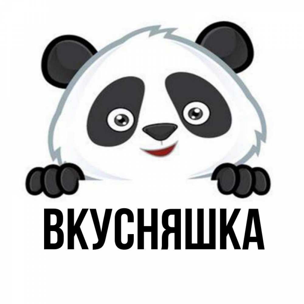 Открытка на каждый день с именем, Вкусняшка Главная открытка для любимого Прикольная открытка с пожеланием онлайн скачать бесплатно 