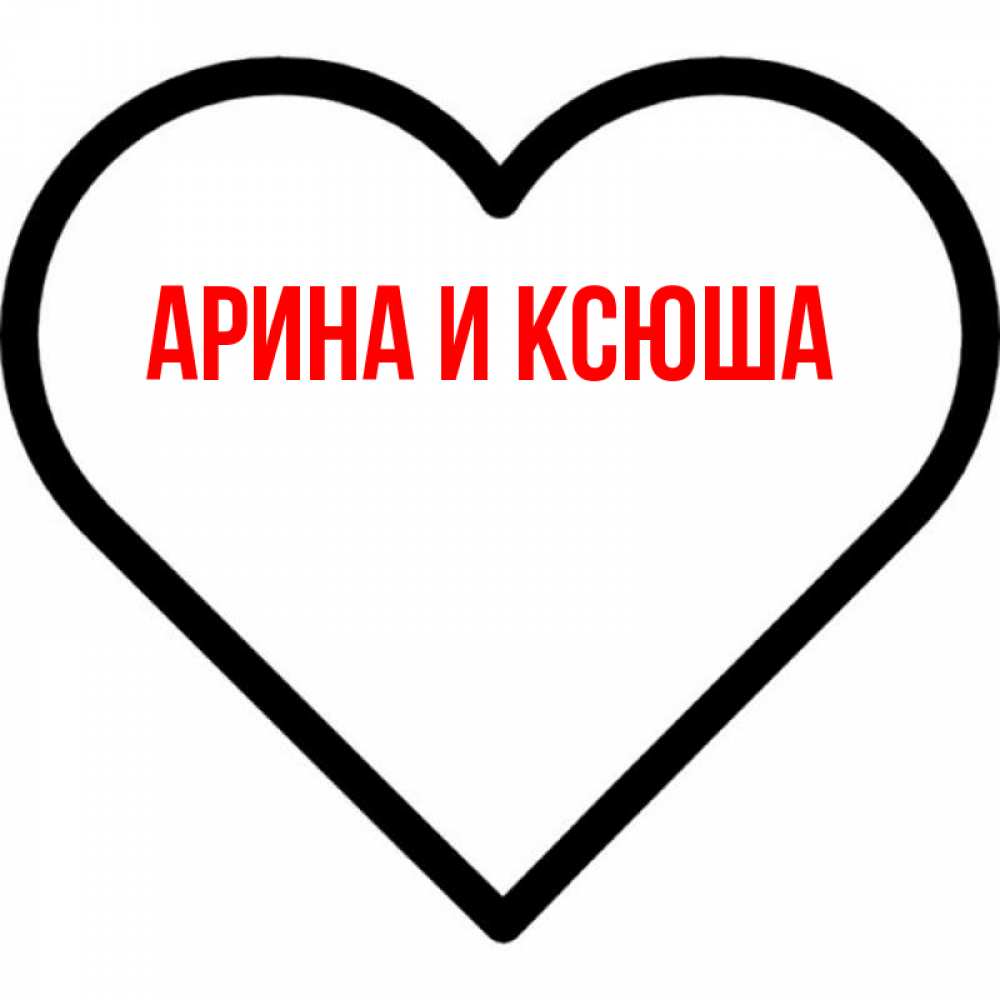 Открытка на каждый день с именем, Арина-и-Ксюша Главная посто Прикольная открытка с пожеланием онлайн скачать бесплатно 
