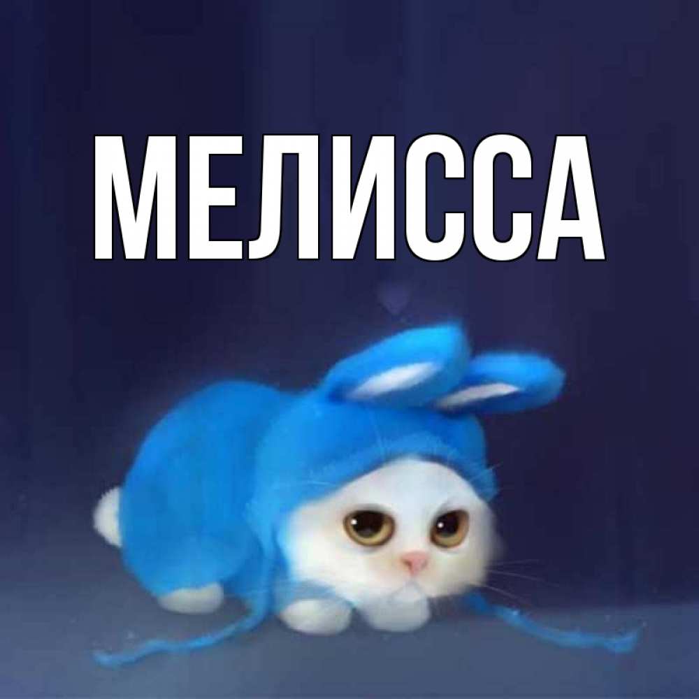 Картинка  с именем , Мелисса