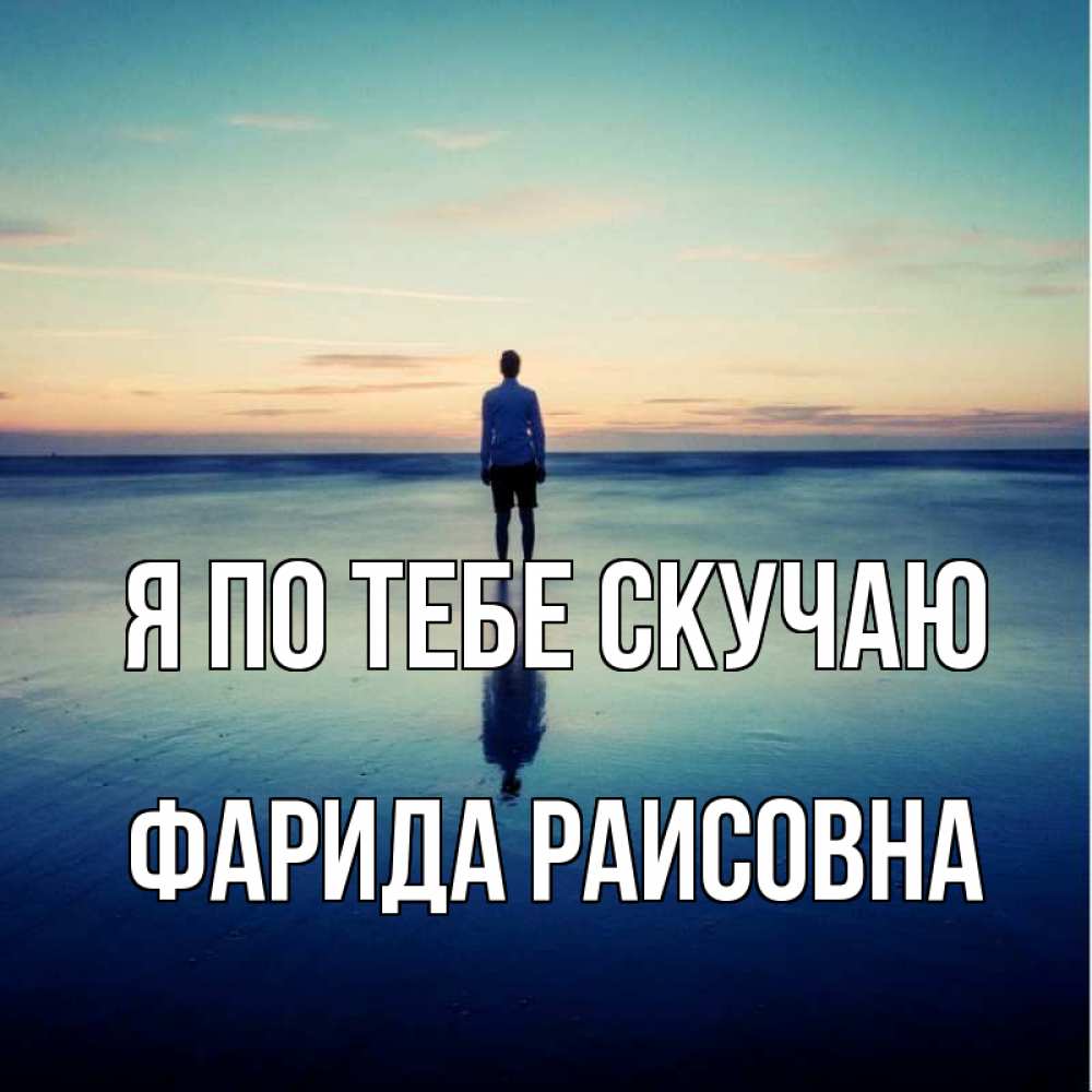 Картинка Я по тебе скучаю, Фарида Раисовна