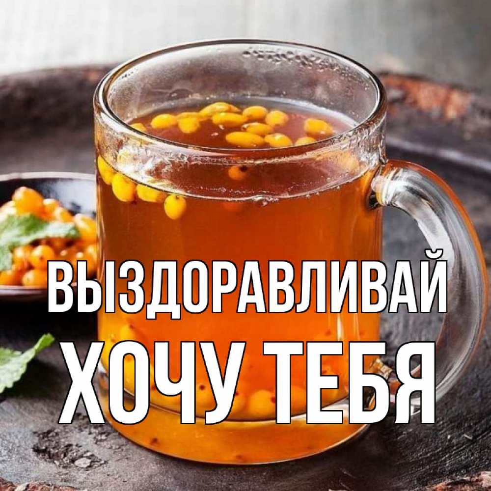 Картинка Выздоравливай, Хочу тебя