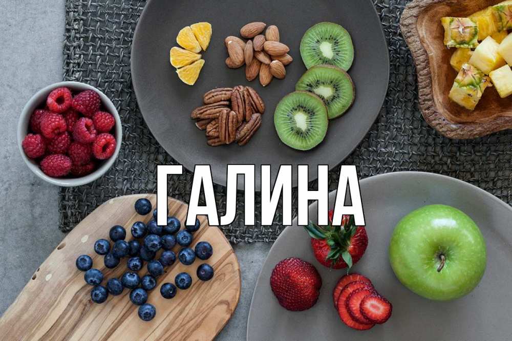 Открытка на каждый день с именем, Галина Главная день вегана Прикольная открытка с пожеланием онлайн скачать бесплатно 