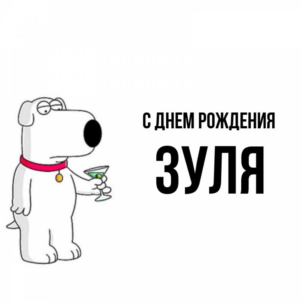 Открытка на каждый день с именем, Зуля С днем рождения песик с оливками Прикольная открытка с пожеланием онлайн скачать бесплатно 