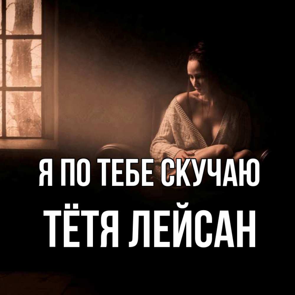Открытка на каждый день с именем, Тётя-Лейсан Я по тебе скучаю приходи в гости ко мне Прикольная открытка с пожеланием онлайн скачать бесплатно 