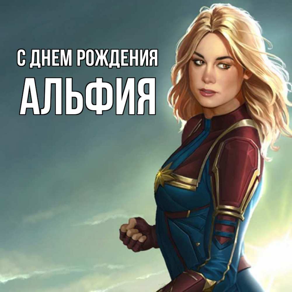 Картинка С днем рождения, АЛЬФИЯ
