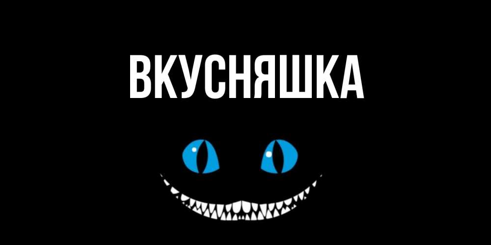 Открытка на каждый день с именем, Вкусняшка Главная кот улыбается Прикольная открытка с пожеланием онлайн скачать бесплатно 