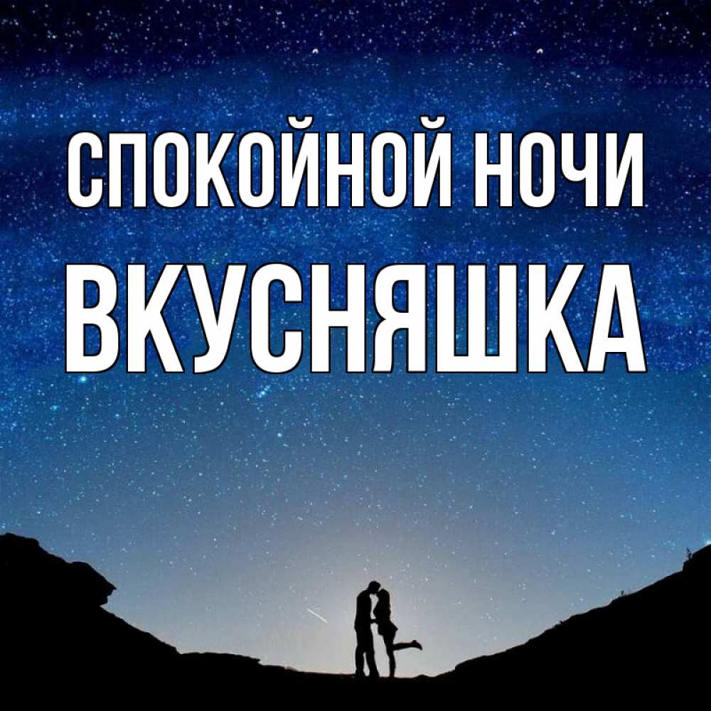 Картинка Спокойной ночи, Вкусняшка