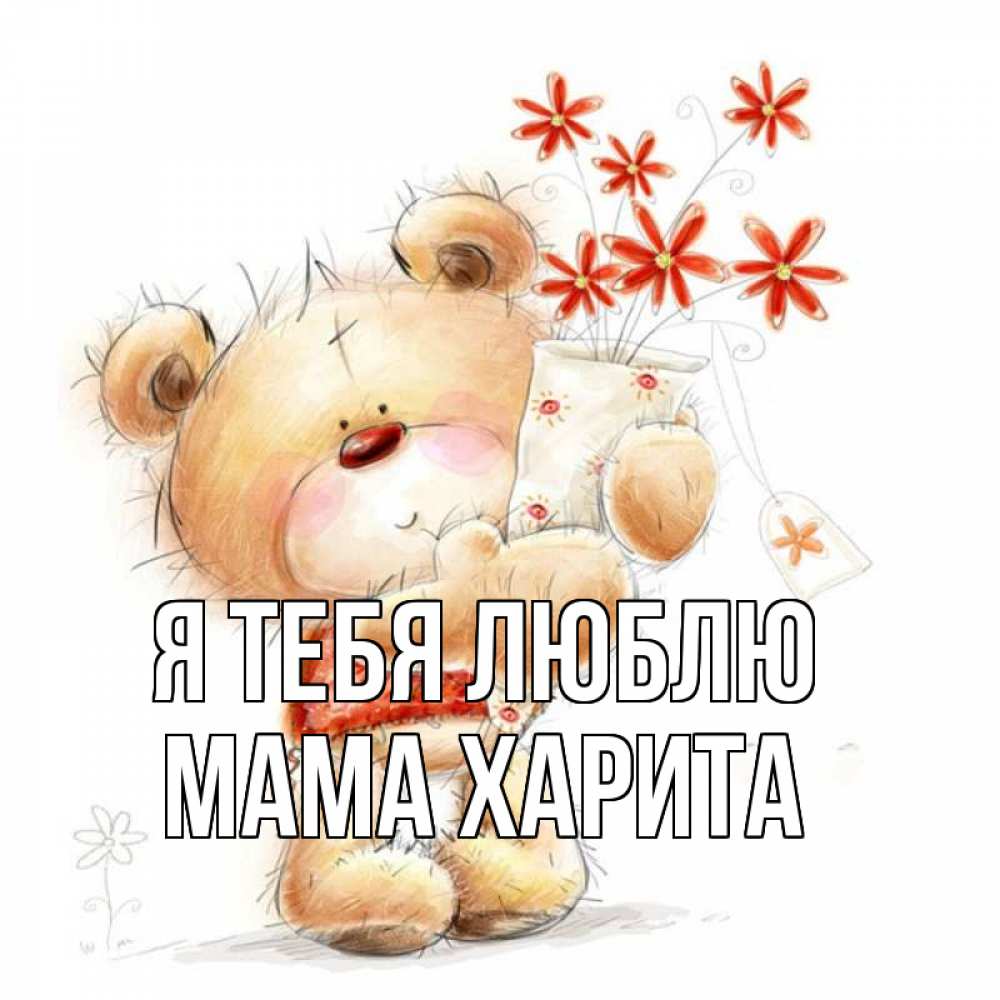 Открытка на каждый день с именем, Мама-Харита Я тебя люблю рисунок Прикольная открытка с пожеланием онлайн скачать бесплатно 