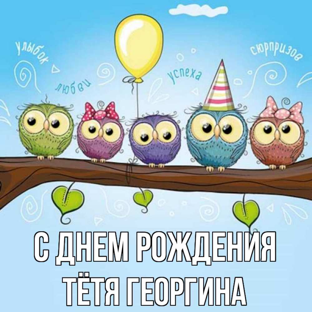 Открытка на каждый день с именем, Тётя-Георгина С днем рождения совы Прикольная открытка с пожеланием онлайн скачать бесплатно 