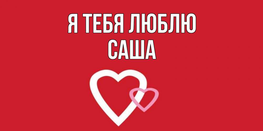 Картинка Я тебя люблю, саша
