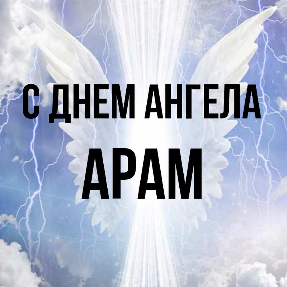 викингов открытка с именем арам мастера