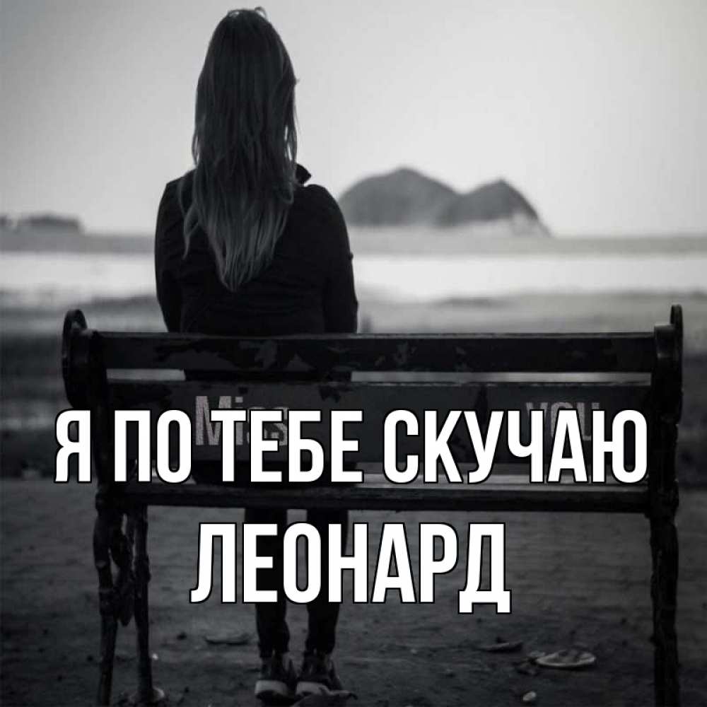 Открытка на каждый день с именем, Леонард Я по тебе скучаю девушка одна Прикольная открытка с пожеланием онлайн скачать бесплатно 