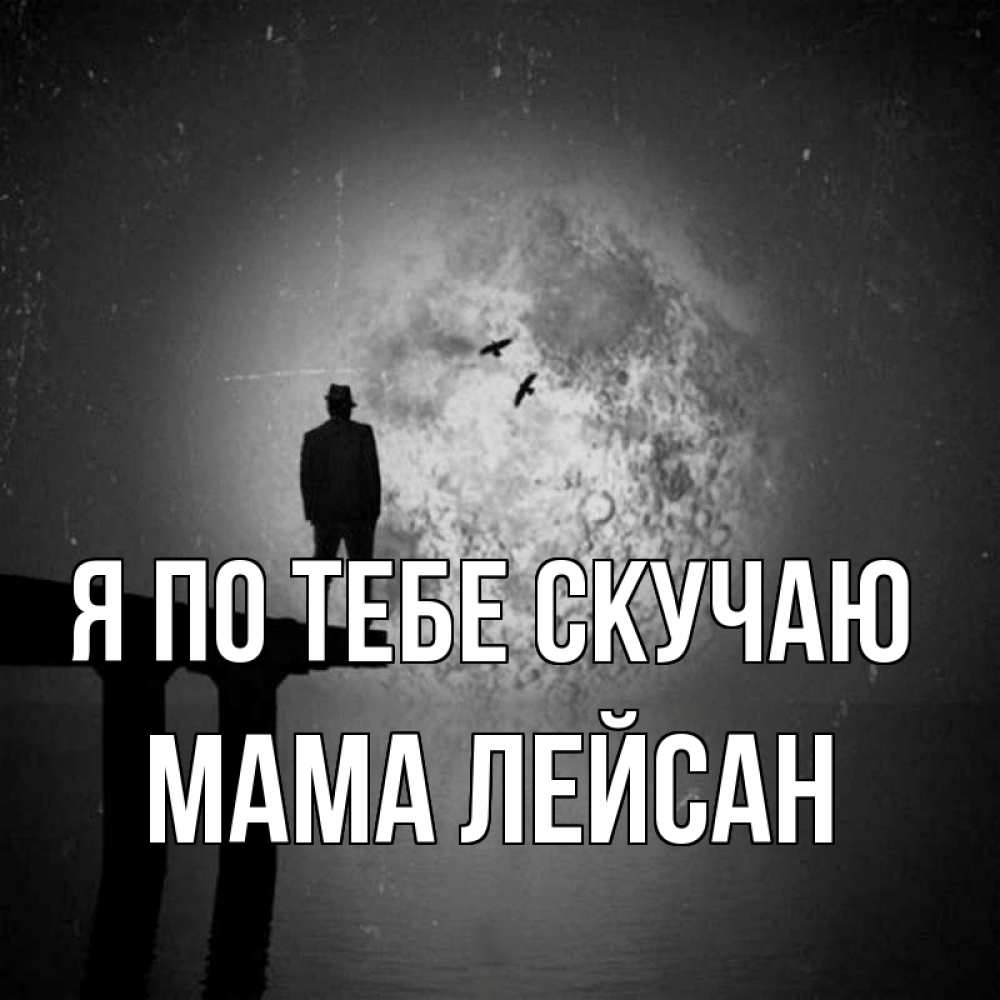 Открытка на каждый день с именем, Мама-Лейсан Я по тебе скучаю мост 1 Прикольная открытка с пожеланием онлайн скачать бесплатно 